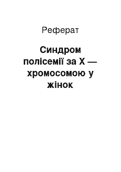 Реферат: Синдром полісемії за Х — хромосомою у жінок