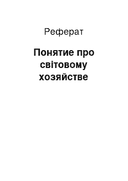 Реферат: Понятие про світовому хозяйстве