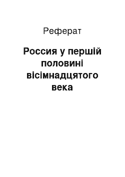 Реферат: Россия у першій половині вісімнадцятого века