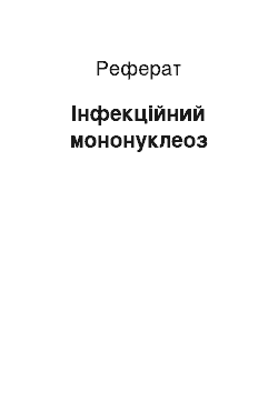 Реферат: Інфекційний мононуклеоз