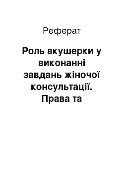 Реферат: Роль акушерки у виконанні завдань жіночої консультації. Права та обов"язки акушерки