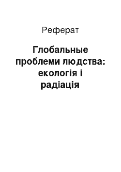 Реферат: Глобальные проблеми людства: екологія і радіація