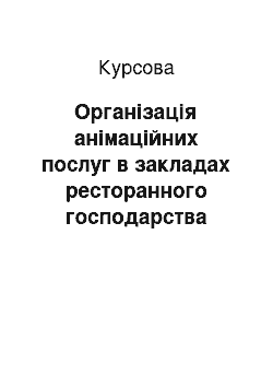 Курсовая: Організація анімаційних послуг в закладах ресторанного господарства