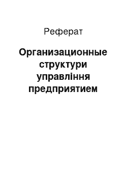 Реферат: Организационные структури управління предприятием