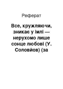 Реферат: Все, кружляючи, зникає у імлі — нерухомо лише сонце любові (У. Соловйов) (за романом М. Булгакова Майстер і Маргарита)