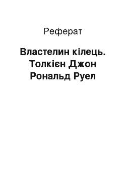 Реферат: Властелин кілець. Толкієн Джон Рональд Руел