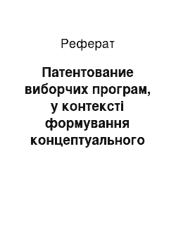 Реферат: Патентование виборчих програм, у контексті формування концептуального ринку