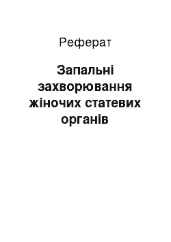 Реферат: Запальні захворювання жіночих статевих органів