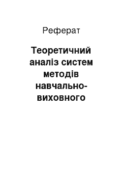 Реферат: Теоретичний аналіз систем методів навчально-виховного процесу молодших школярів