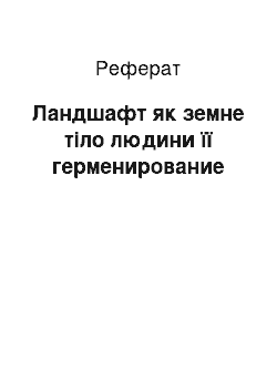 Реферат: Ландшафт як земне тіло людини її герменирование