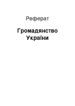 Реферат: Громадянство України