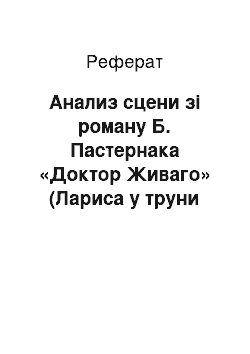 Реферат: Анализ сцени зі роману Б. Пастернака «Доктор Живаго» (Лариса у труни Юрія Живаго)