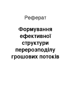 Реферат: Формування ефективної структури перерозподілу грошових потоків у економіці україни – проблеми та перспективи