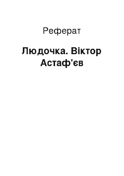 Реферат: Людочка. Віктор Астаф'єв