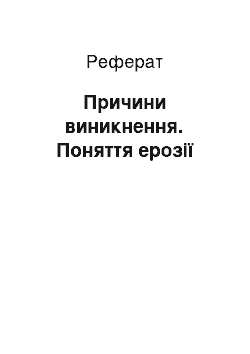 Реферат: Причини виникнення. Поняття ерозії