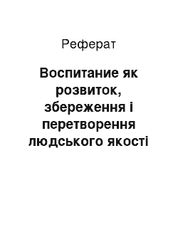 Реферат: Воспитание як розвиток, збереження і перетворення людського якості у педагогічному взаимодействии