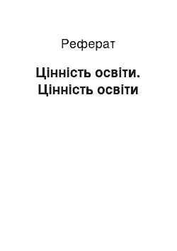 Реферат: Цінність освіти. Цінність освіти