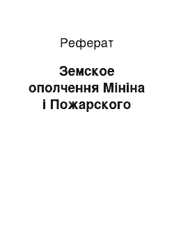 Реферат: Земское ополчення Мініна і Пожарского