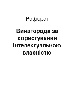 Реферат: Винагорода за користування інтелектуальною власністю