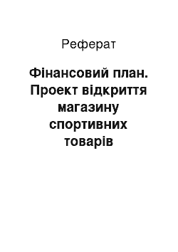 Реферат: Финансовый план. Проект открытия магазина спортивных товаров