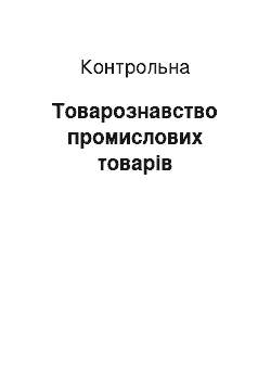 Контрольная: Товарознавство промислових товарів