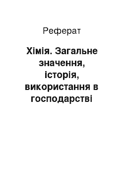 Реферат: Хімія. Загальне значення, історія, використання в господарстві