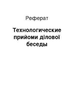 Реферат: Технологические прийоми ділової беседы