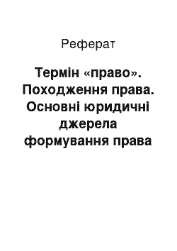 Реферат: Термін «право». Походження права. Основні юридичні джерела формування права у різних народів світу