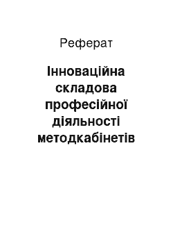 Реферат: Інноваційна складова професійної діяльності методкабінетів