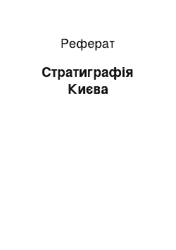 Реферат: Стратиграфія Києва