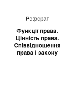 Реферат: Функції права. Цінність права. Співвідношення права і закону