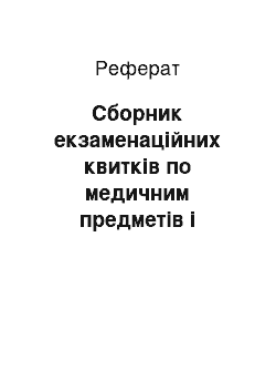 Реферат: Сборник екзаменаційних квитків по медичним предметів і психологии