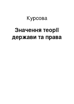 Курсовая: Значення теорії держави та права