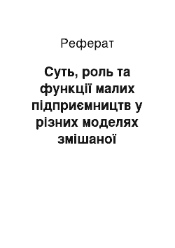 Реферат: Суть, роль та функції малих підприємництв у різних моделях змішаної економіки