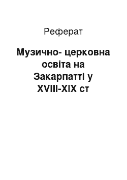 Реферат: Музично-церковна освіта на Закарпатті у XVIII-XIX ст