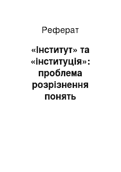 Реферат: «Інститут» та «інституція»: проблема розрізнення понять