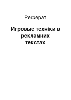 Реферат: Игровые техніки в рекламних текстах