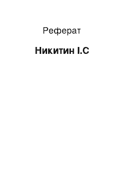 Реферат: Никитин І.С