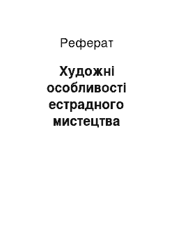 Реферат: Художні особливості естрадного мистецтва