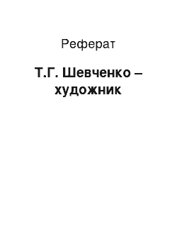 Реферат: Т.Г. Шевченко — художник