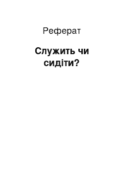 Реферат: Служить чи сидіти?