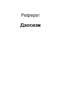 Реферат: Даосизм