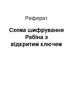 Реферат: Схема шифрування Рабіна з відкритим ключем