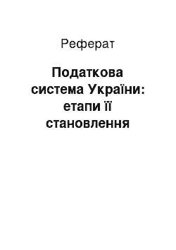 Реферат: Податкова система України: етапи її становлення