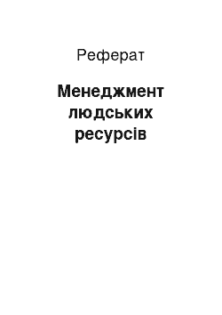 Реферат: Менеджмент людських ресурсов