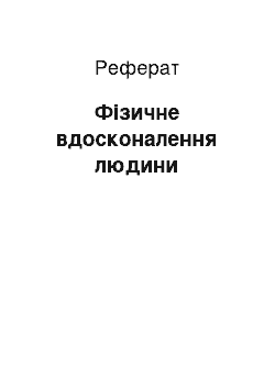 Реферат: Фізичне вдосконалення людини