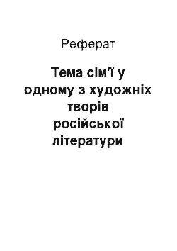 Реферат: Тема сім'ї у одному з художніх творів російської літератури