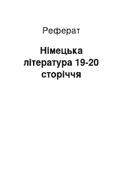 Реферат: Німецька література 19-20 сторіччя