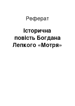 Реферат: Історична повість Богдана Лепкого «Мотря»