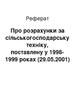 Реферат: Про розрахунки за сільськогосподарську техніку, поставлену у 1998-1999 роках (29.05.2001)